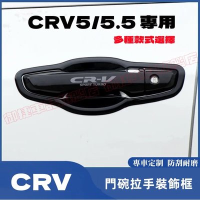 本田 HONDA CRV 5代 CRV 5.5代 碳纖維/電鍍 把手貼 飾框 CRV5 CRV5.5 拉手門碗 專用改裝