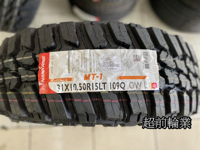【超前輪業】NANKANG 南港輪胎 MT-1 MT1 31-10.5-15 MT胎 粗花 越野胎 巧克力胎
