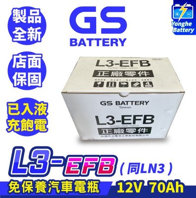 永和電池 GS統力 L3-EFB 汽車電瓶 汽車電池 怠速熄火 啟停車 同LN3 57531 Touran Tiguan