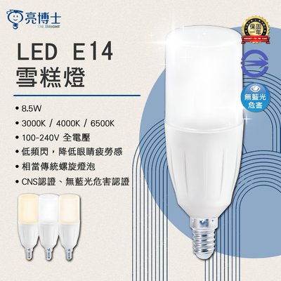 【LED.SMD】(DR-8.5W) E14 LED-8.5W雪糕燈 黃光白光自然光 全電壓 CNS認證 無藍光危害