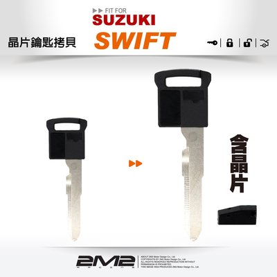 【2M2 晶片鑰匙】鈴木汽車 SUZUKI SWIFT單純智能小鑰匙 I-KEY鑰匙 鑰匙備份 鑰匙拷貝 鑰匙新增