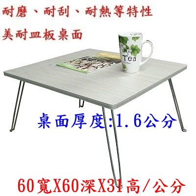 含運=60x60/公分-(二色可選)正方形-休閒桌【美耐皿板面】茶几桌-折疊桌-和室桌-輕便桌-野餐桌-餐桌-咖啡桌-TB6060C