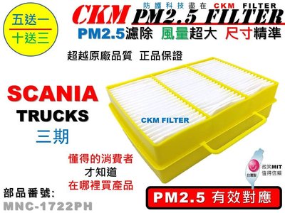 【CKM】SCANIA 三期 114 340P PM2.5冷氣濾網 空調濾網 空氣濾網 拖車頭 大卡車 濾網 車用濾芯