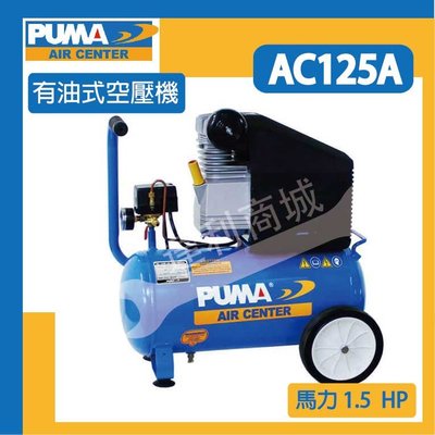 [達利商城] 台灣 巨霸 PUMA 1.5HP*25L 直接式空壓機AC125A