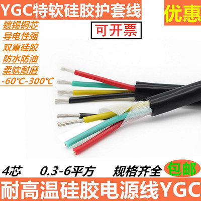 高溫硅膠電纜特軟硅膠電纜線4芯YGC 1 1.5 2.5 4平方耐高溫軟電纜~麗芙小屋