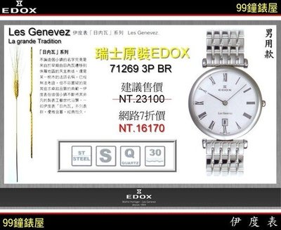 【99鐘錶屋＊美中鐘錶】EDOX依度錶：瑞士原裝超薄腕錶〈日內瓦系列〉。免運加送贈品