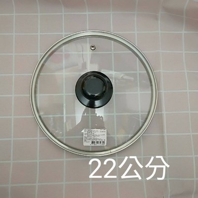 台灣製 22公分 22cm 汽孔 強化玻璃鍋蓋 平底鍋 不沾鍋 湯鍋 炒鍋