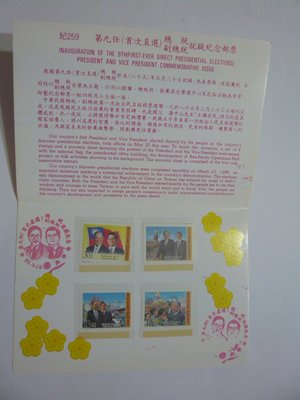 台灣郵票  護票卡 第九任(首次直選)總統副總統就職紀念郵票 無郵戳 紀259 85.5.20發行