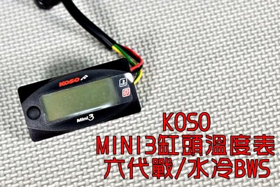 KOSO MINI3缸頭溫度表 缸頭 汽缸頭 溫度表 溫度顯示器 適用於 六代勁戰 水冷BWS 六代戰 勁六