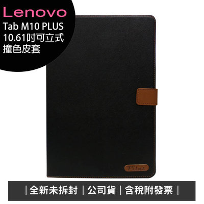《公司貨含稅》Lenovo Tab M10 PLUS 4G-LTE(第3代)10.61吋平板專用可立式撞色皮套