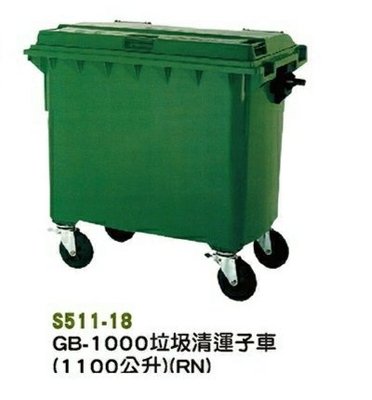 【進日興家具】S511-18 (綠)垃圾清運子車(1100L) 垃圾桶 回收桶 台南。高雄。屏東 傢俱宅配