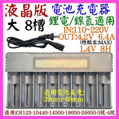 【購生活】液晶 8槽 26650 1.2V 3.7V 4.2V 6.4A 18650 鋰電池 鎳氫電池 充電器