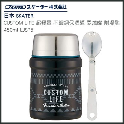 日本 SKATER CUSTOM LIFE 超輕量 不鏽鋼保溫罐 悶燒罐 附湯匙 450ml LJSP5