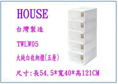 『 峻呈 』(全台滿千免運 不含偏遠 可議價)  HOUSE TWLW05 大純白收納櫃 五層櫃 整理櫃 塑膠櫃 台灣製
