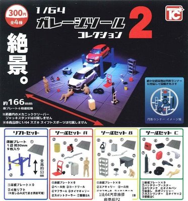 【奇蹟@蛋】ToysCabin (轉蛋)1:64汽車維修廠景組P2 全4種整套販售 NO:6678