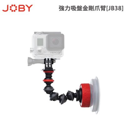歐密碼數位 JOBY Suction Cup & GorillaPod Arm 強力吸盤金剛爪臂 JB38 JB0132