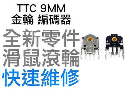TTC 9MM 金輪 滑鼠滾輪編碼器 羅技 G403 G603 G703 雷蛇 電競 滑鼠滾輪 故障 全新零件 快速維修