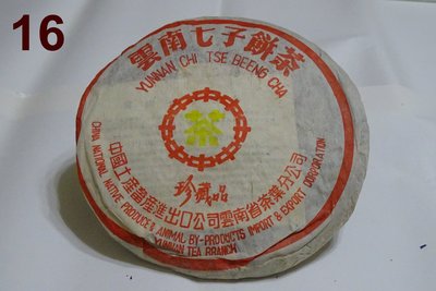 珍藏家-1998年雲南七子茶餅珍藏品(黃印)