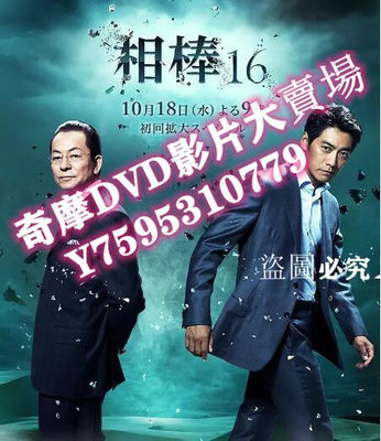 DVD專賣店 日劇 相棒 第16季 高清4D9完整版