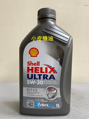 【小皮機油】SHELL ULTRA ECT C3 5W-30 5W-30 汽油 柴油 FUCHS TOTAL MOBIL