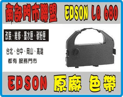 【南部門市聯盟】全新 EPSON LQ-680C/LQ-680 /LQ-2500/860/670C/1060C/LQ680C 副廠色帶