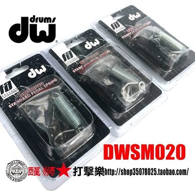 架子鼓配件 DWSM020 dw 架子鼓配件 踩锤弹簧 踏板弹簧