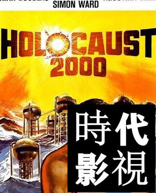 現貨直出 浩劫/Holocaust 2000  電影 1977年時代DVD碟片影視