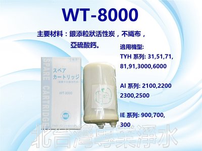 WT-8000 日本原料 本體濾心 適用 TYH81 TYH91 TYH6000 TY2700 TYH202 以上機型