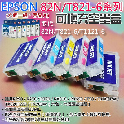 【台灣現貨】EPSON 82N/T821-6 可填充空墨盒（帶晶片/六個一組）＃D02 T50 TX800FW R290