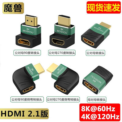 魔獸2.1版8K高清HDMI公對母270度90度彎頭轉接頭8K@60Hz 4K@120Hz