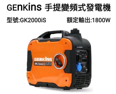 響磊企業社 GENKINS 手提變頻發電機 GK2000iS 四行程引擎 1800W (自取17,500元)