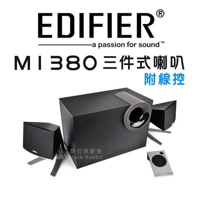 數位黑膠兔【EDIFIER M1380 電腦喇叭 三件式喇叭 附線控】低音可調 木質 音箱 線控 3.5mm 喇叭組