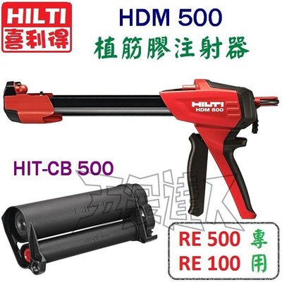 【五金達人】HILTI 喜得釘 HDM500 + HIT-CB500 植筋膠注射器/植筋槍 RE500 RE100專用
