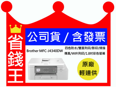 【原廠墨水匣+含發票】Brother MFC- J4340DW 傳真多功能印表機 原廠輕連供