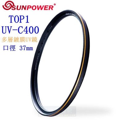 【高雄四海】免運 SUNPOWER TOP1 UV-C400 Filter 37mm 多層鍍膜UV鏡 防撞防刮 光學濾鏡
