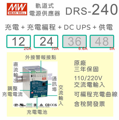 【保固附發票】MW 明緯 240W 導軌式 DC UPS不斷電+充電 電源 DRS-240 12V 24V 保全消防系統