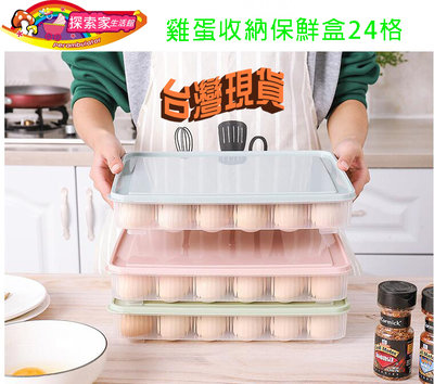 台灣現貨冰箱雞蛋收納保鮮盒24格雞蛋格蛋托廚房帶蓋防塵食物收納盒