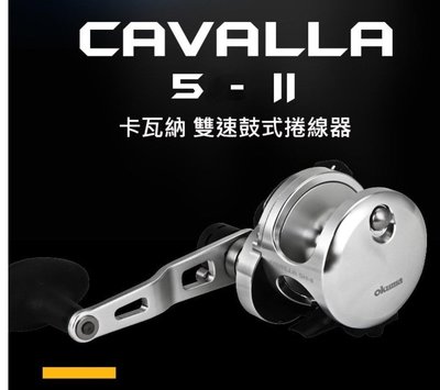 (桃園建利釣具)OKUMA 卡瓦納 CAVALLA 5-II/5N II 雙速推桿鼓式強力捲線器