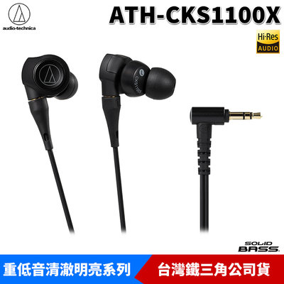【恩典電腦】audio-technica 鐵三角 ATH-CKS1100X 重低音 耳塞式耳機 原廠公司貨