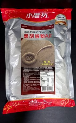 調味專家~【小磨坊】 黑胡椒細粉（AF）使用冷凍研磨工法1000g/包$350~