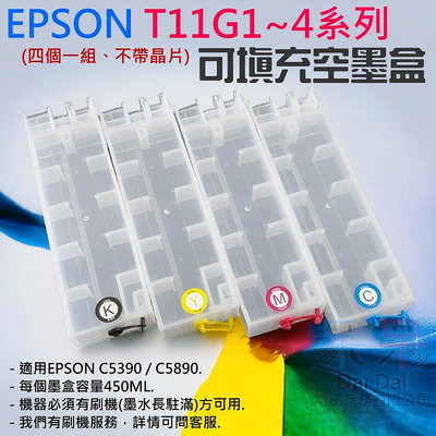 【呆灣現貨】EPSON T11G1~4系列 可填充空墨盒(四個一組、不帶晶片)＃需刷機免晶片 #C5390 C5890