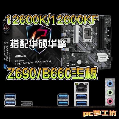 【熱賣精選】i5 12600KF散片 CPU選配華碩華擎Z690 B660M主板套裝