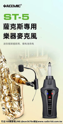 ACEMIC ST-5 薩克斯風 Sax 無線 麥克風 Saxophone Wireless St5台灣保固