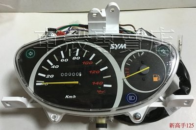 [車殼專賣店] 適用:台灣新高手125 原廠碼錶，碼表(H68) $1800