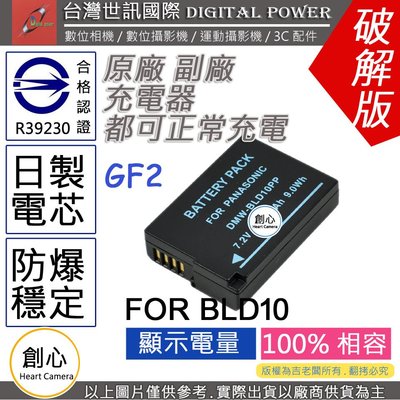 創心 副廠 電池 台灣 世訊 BLD10 BLD10E 日製電芯 保固一年 GF2 G3