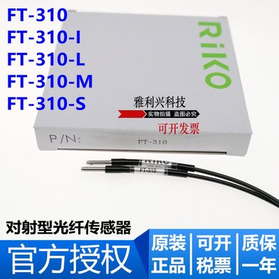 原裝 RIKO瑞科 FT-310 310-I 310-L 310-M 310-S 光纖傳感器 探頭