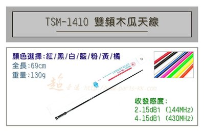 [ 超音速 ] TS TSM-1410 超寬頻 無線電 雙頻 木瓜天線 車用木瓜 多色可選 全長69cm