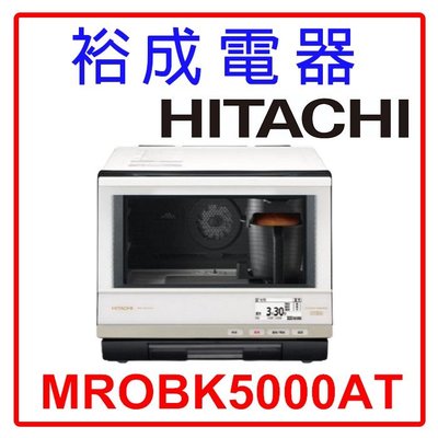 【裕成電器‧來電超低價】HITACHI 日立 33L過熱水蒸氣烘烤微波爐 MROBK5000AT 另售 NN-ST65J