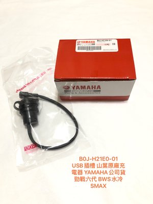 ◎歐叭小鋪◎ B0J-H21E0-01 USB插槽 山葉原廠充電器 YAMAHA公司貨 勁戰六代 BWS水冷 SMAX