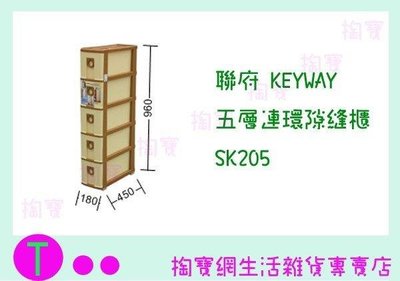 聯府 KEYWAY 五層連環隙縫櫃 SK205 收納櫃/置物櫃/整理櫃/抽屜櫃 (箱入可議價)